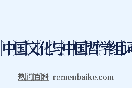 中国文化与中国哲学组词是什么意思的图片